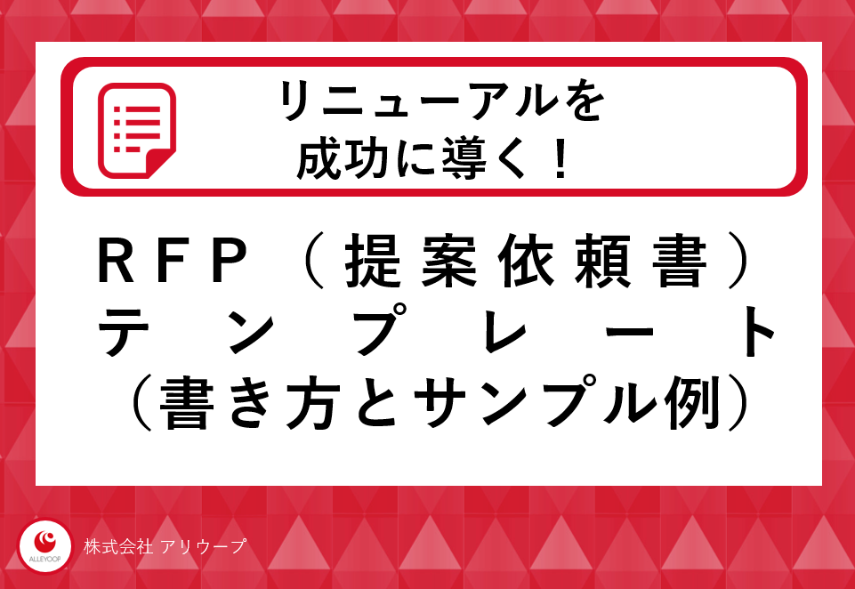 RFPテンプレート　書き方とサンプル例