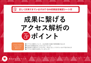 成果に繋げるアクセス解析のポイント　GA4初期設定確認シート付