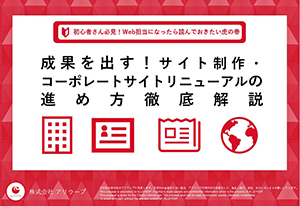 成果を出す！サイト制作・コーポレートサイトリニューアルの進め方徹底解説