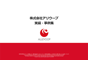企業価値を高める、コーポレートサイト制作のプロフェッショナル アリウープの実績・事例集