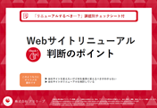 「リニューアルするべき…?」課題別チェックシート付 Webサイトリニューアル判断のポイント