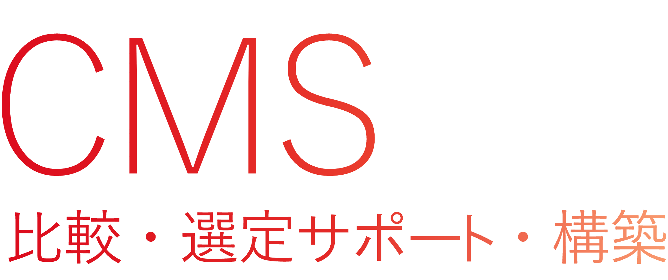 CMS 比較・選定サポート・構築